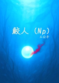 误喝鲛人室友的奶茶